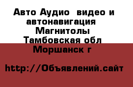 Авто Аудио, видео и автонавигация - Магнитолы. Тамбовская обл.,Моршанск г.